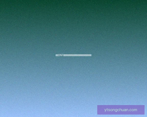 探索DNF活动粉新玩法，收获丰厚奖励和独特福利的全新体验